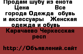 Продам шубу из енота › Цена ­ 45 679 - Все города Одежда, обувь и аксессуары » Женская одежда и обувь   . Карачаево-Черкесская респ.